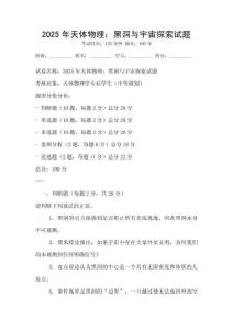 2025年天體物理：黑洞與宇宙探索試題