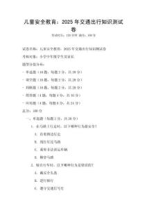 兒童安全教育：2025年交通出行知識測試卷