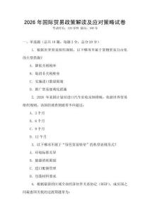 2026年國(guó)際貿(mào)易政策解讀及應(yīng)對(duì)策略試卷