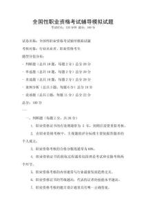 全国性职业资格考试辅导模拟试题