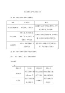 房地產-doc-2房地產策劃-doc08年南京別墅調查分析研究報告-57doc[管理資料]