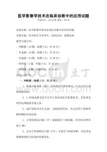 醫學影像學技術在臨床診斷中的應用試題