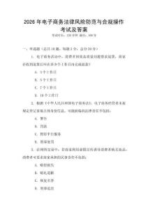 2026年電子商務(wù)法律風(fēng)險(xiǎn)防范與合規(guī)操作考試及答案
