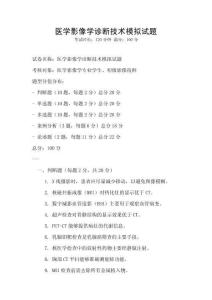 醫學影像學診斷技術模擬試題