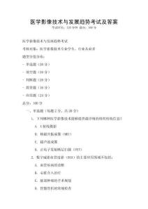 醫學影像技術與發展趨勢考試及答案