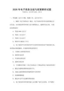 2026年電子商務(wù)法規(guī)與政策解析試題