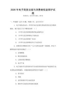 2026年電子商務(wù)法規(guī)與消費(fèi)者權(quán)益保護(hù)試題