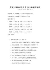 醫學影像技術與應用2025年真題解析