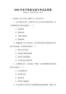 2026年電子商務(wù)法規(guī)與考試及答案