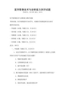 醫學影像技術與診斷能力測評試題