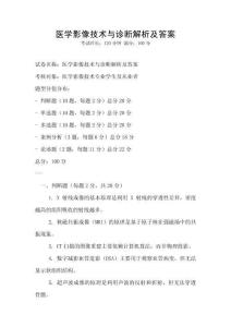 醫學影像技術與診斷解析及答案