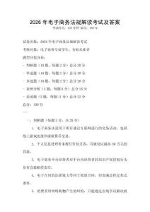 2026年電子商務(wù)法規(guī)解讀考試及答案