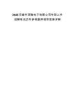 2026無錫華潤微電子有限公司華潤上華招聘筆試歷年參考題庫附帶答案詳解