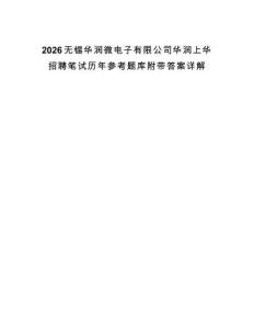 2026無錫華潤微電子有限公司華潤上華招聘筆試歷年參考題庫附帶答案詳解