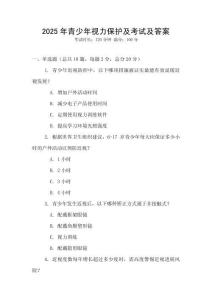 2025年青少年視力保護及考試及答案