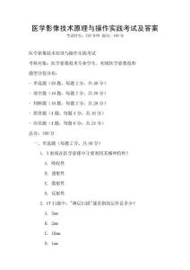 醫學影像技術原理與操作實踐考試及答案