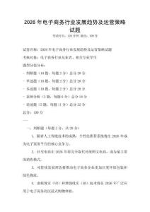 2026年電子商務(wù)行業(yè)發(fā)展趨勢及運(yùn)營策略試題