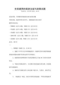 全國通用的旅游法規與政策試題