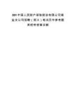 201中國(guó)人民財(cái)產(chǎn)保險(xiǎn)股份有限公司海鹽支公司招聘（浙江）筆試歷年參考題庫(kù)附帶答案詳解