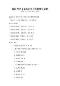 2026年電子商務(wù)運(yùn)營與管理模擬試題