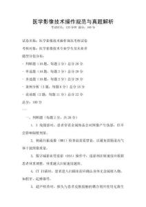 醫學影像技術操作規范與真題解析