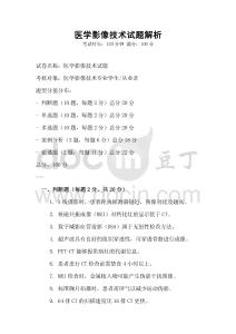 醫學影像技術試題解析