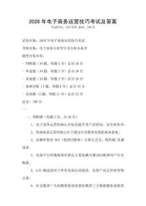 2026年電子商務運營技巧考試及答案