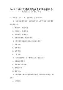 2025年城市交通規則與安全知識普及試卷