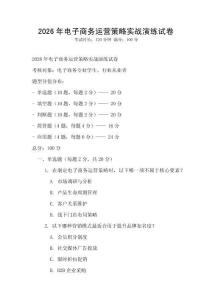 2026年電子商務運營策略實戰演練試卷