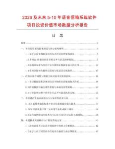 2026及未來5-10年語音信箱系統軟件項目投資價值市場數據分析報告