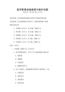 醫學影像設備維修與維護試題