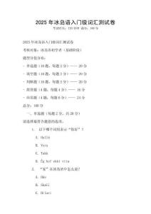 2025年冰岛语入门级词汇测试卷