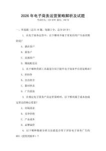 2026年電子商務(wù)運(yùn)營策略解析及試題