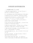 中國英語四六級考研真題及答案