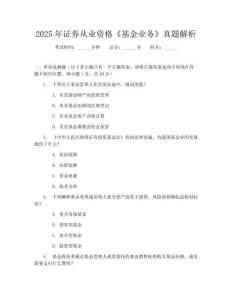 2025年證券從業資格《基金業務》真題解析