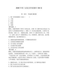 2026年鉗工試卷及答案題庫(kù)150道附完整答案【全優(yōu)】