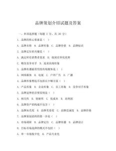 品牌策劃介紹試題及答案