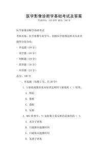醫學影像診斷學基礎考試及答案