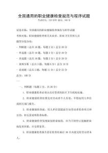 全國通用的職業健康檢查規范與程序試題