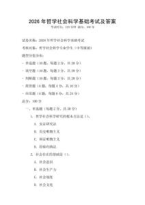 2026年哲學社會科學基礎考試及答案
