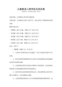 儿童教育心理学科目测试卷