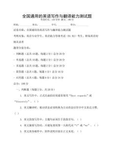 全國通用的英語寫作與翻譯能力測試題