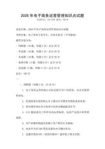 2026年電子商務(wù)運(yùn)營管理知識(shí)點(diǎn)試題