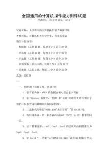 全國通用的計算機操作能力測評試題
