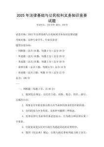 2025年法律基礎與公民權利義務知識競賽試題