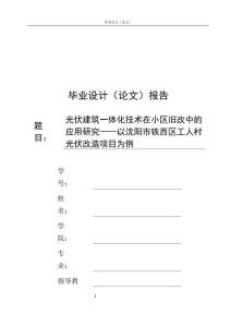 光伏建筑一體化技術(shù)在小區(qū)舊改中的應(yīng)用研究——以沈陽市鐵西區(qū)工人村光伏改造項目為例