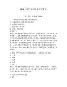 2026年獸醫(yī)防治員題庫(kù)150道及參考答案一套
