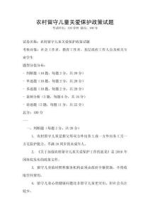 農村留守兒童關愛保護政策試題