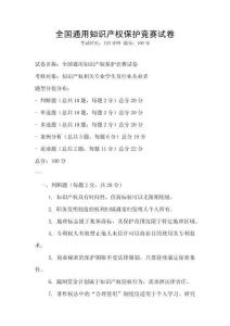全國通用知識產(chǎn)權(quán)保護(hù)競賽試卷