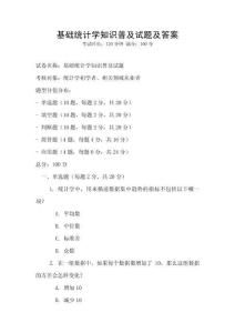 基礎統計學知識普及試題及答案